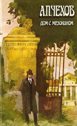 Книга Дом с мезонином