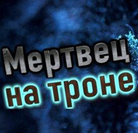 Книга Мертвец на троне