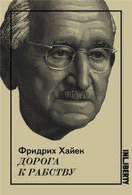 Книга Дорога к рабству
