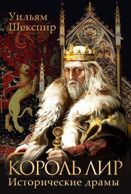 Книга Король Лир