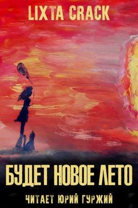 Книга Будет новое лето