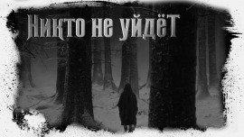 Книга Никто не уйдёт