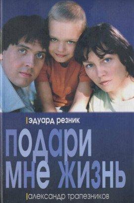 Книга Подари мне жизнь