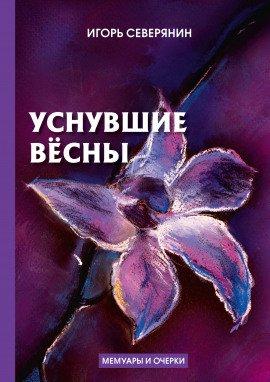 Книга Уснувшие вёсны