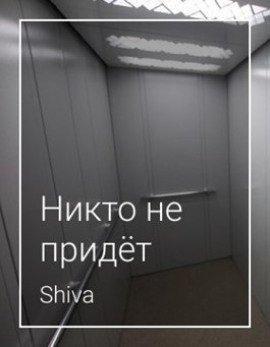 Книга Никто не придёт