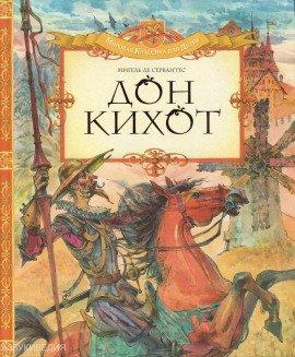 Книга Дон Кихот