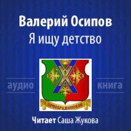 Книга Я ищу детство