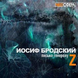 Книга Письмо генералу Z