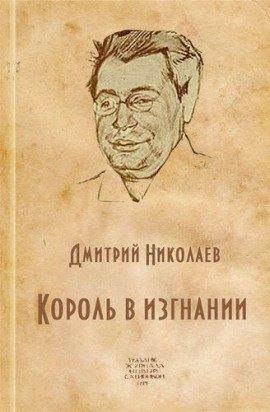 Книга Король в изгнании