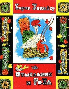 Книга Отшельник и Роза