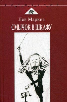 Книга Смычок в шкафу