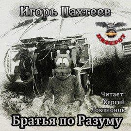 Книга Братья по разуму