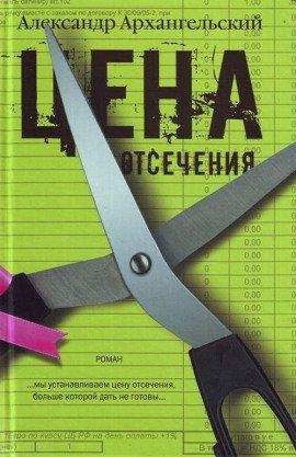 Книга Цена отсечения