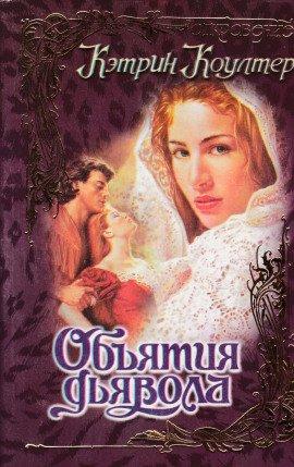 Книга Объятия дьявола