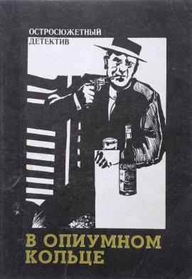Книга В «Опиумном кольце»
