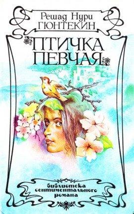 Книга Птичка певчая