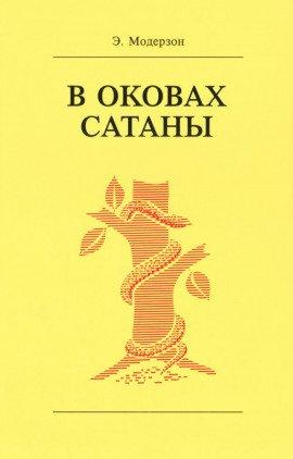 Книга В оковах сатаны