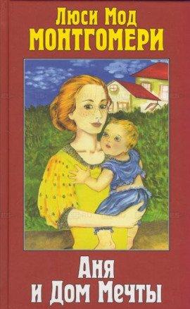 Книга Аня и Дом Мечты