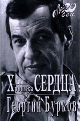 Книга Хроника сердца