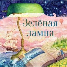 Книга Зелёная лампа