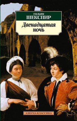 Книга Двенадцатая ночь