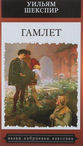 Книга Гамлет