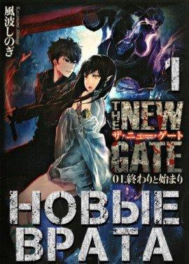 Книга Новые Врата. Том 1