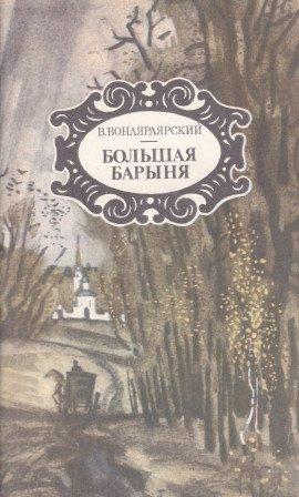 Книга Большая барыня