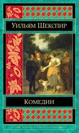 Книга Комедии. Трагедии
