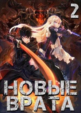 Книга Новые Врата. Том 2