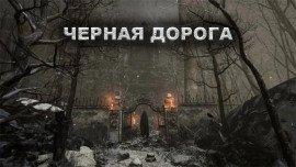 Книга Чёрная дорога