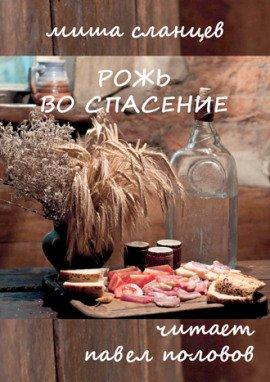 Книга Рожь во спасение