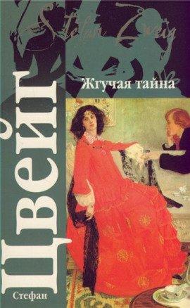 Книга Жгучая тайна