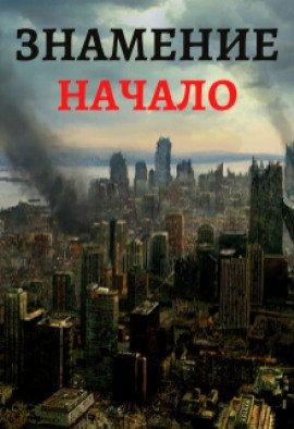 Книга Знамение. Начало