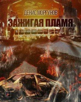 Книга Зажигая пламя