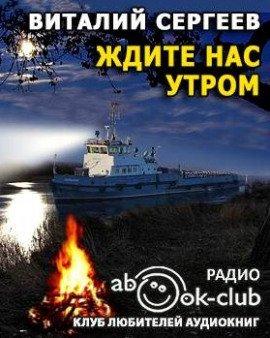 Книга Ждите нас утром