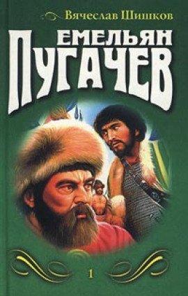 Книга Емельян Пугачев