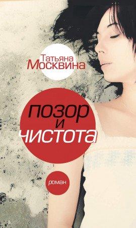 Книга Позор и чистота