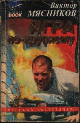 Книга Игра по-крупному