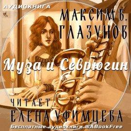 Книга Муза и Севрюгин
