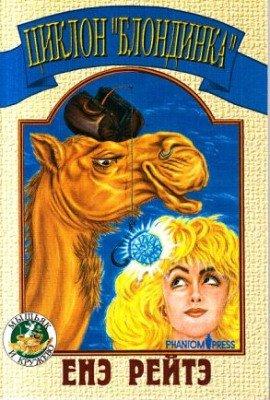 Книга Циклон «Блондинка»