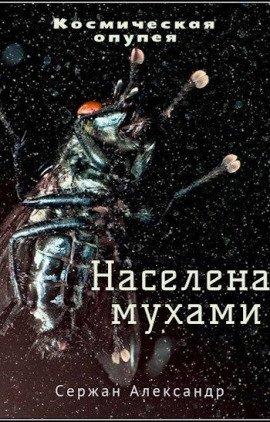 Книга Населена мухами