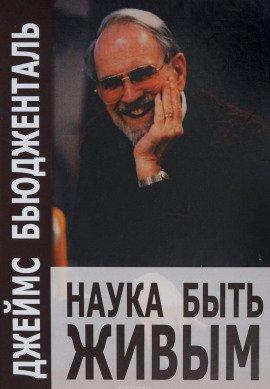 Книга Наука быть живым