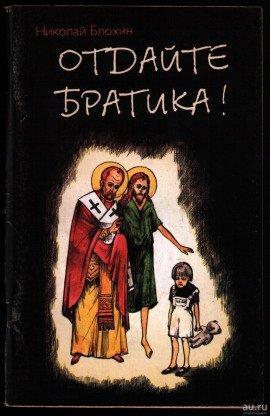 Книга Отдайте братика