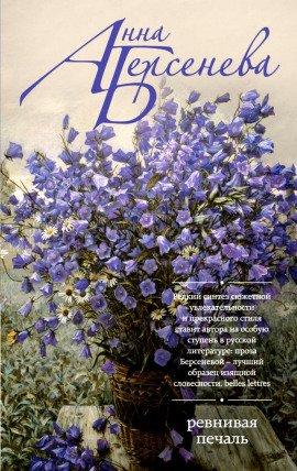 Книга Ревнивая печаль