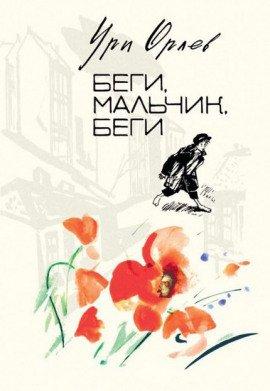 Книга Беги, мальчик, беги