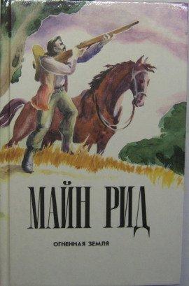 Книга Огненная земля