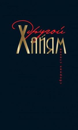 Книга Другой Хайям