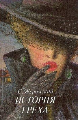 Книга История греха