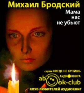 Книга Мама, нас не убьют